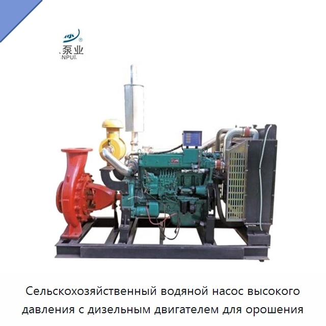 Сельскохозяйственный водяной насос высокого давления с дизельным двигателем для орошения — Насосы