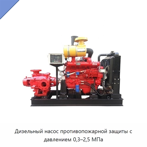 Дизельный насос противопожарной защиты с давлением 0,3–2,5 МПа