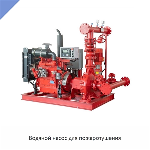 Водяной насос для пожаротушения
