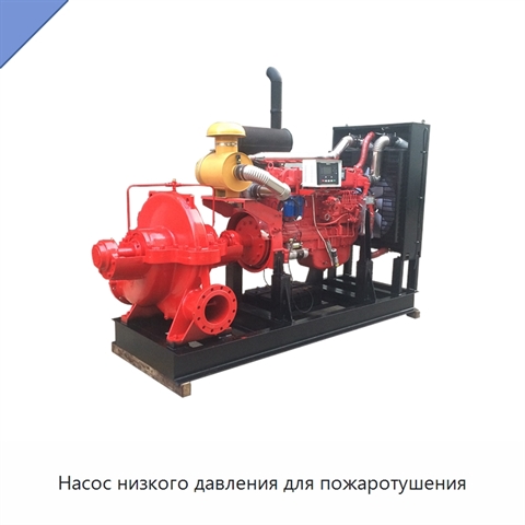 Насос низкого давления для пожаротушения