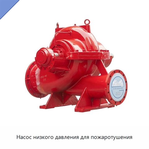 Насос низкого давления для пожаротушения