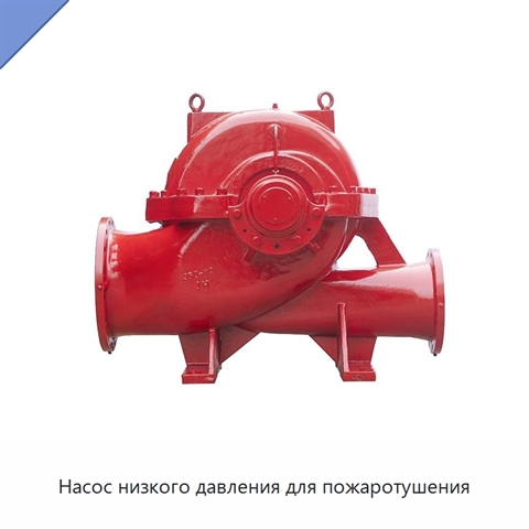 Насос низкого давления для пожаротушения