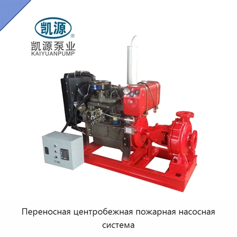 Переносная центробежная пожарная насосная система