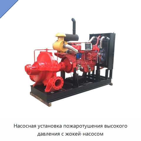 Насосная установка пожаротушения высокого давления с жокей-насосом