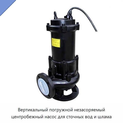 Вертикальный погружной незасоряемый центробежный насос для сточных вод и шлама