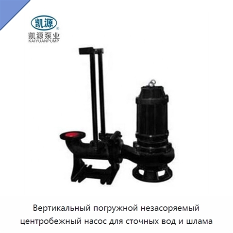 Вертикальный погружной незасоряемый центробежный насос для сточных вод и шлама