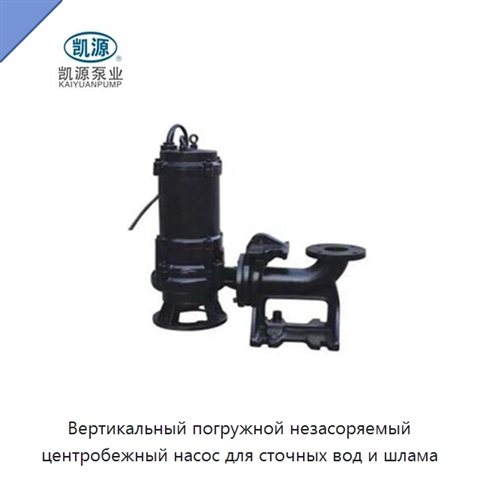 Вертикальный погружной незасоряемый центробежный насос для сточных вод и шлама