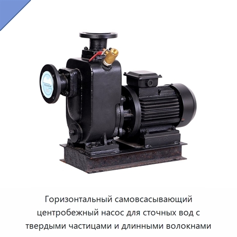 Горизонтальный самовсасывающий центробежный насос для сточных вод с твердыми частицами и длинными волокнами