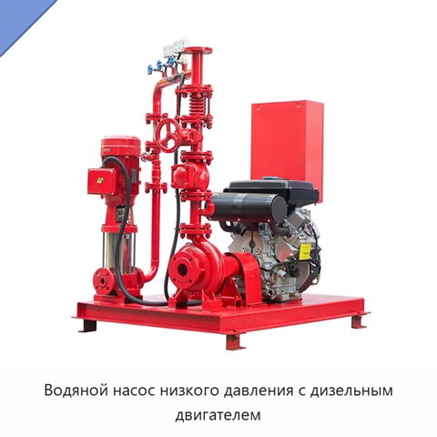 Водяной насос низкого давления с дизельным двигателем