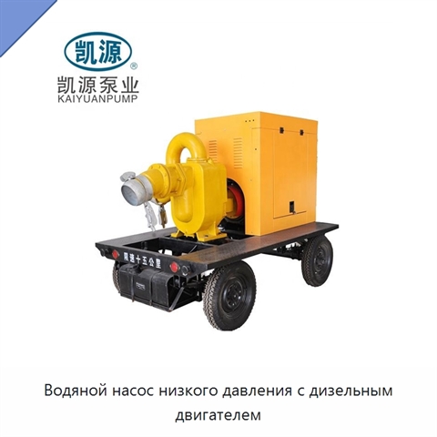 Водяной насос низкого давления с дизельным двигателем