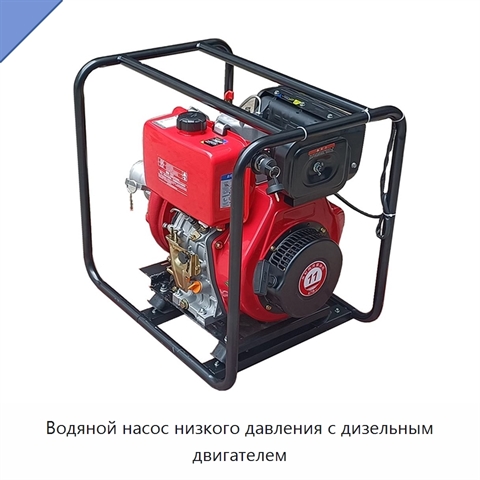 Водяной насос низкого давления с дизельным двигателем