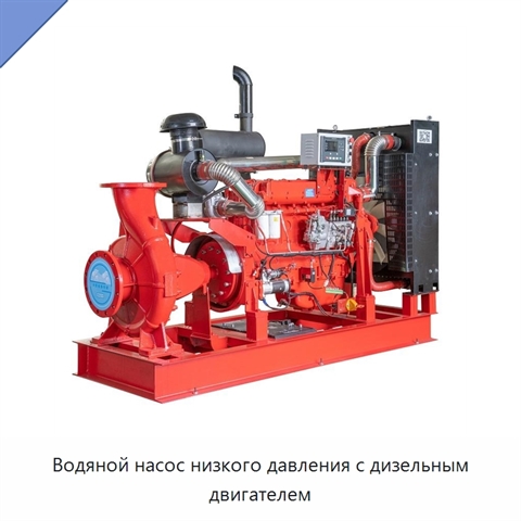 Водяной насос низкого давления с дизельным двигателем