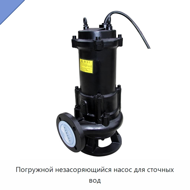 Погружной незасоряющийся насос для сточных вод — Насосы