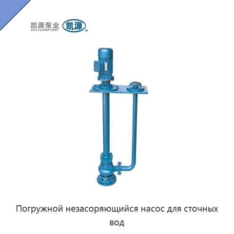 Погружной незасоряющийся насос для сточных вод
