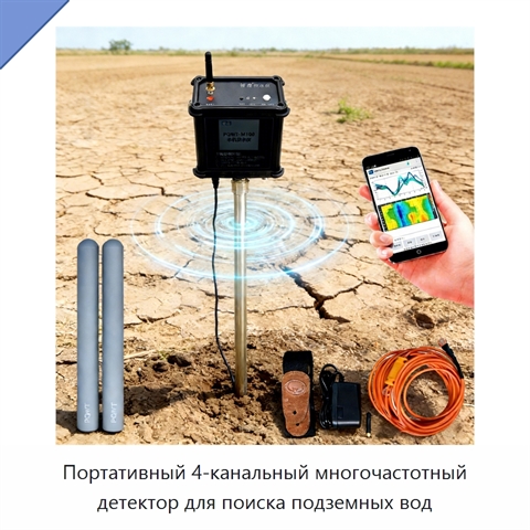 Портативный 4-канальный многочастотный детектор для поиска подземных вод