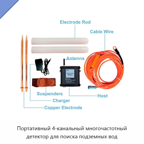 Портативный 4-канальный многочастотный детектор для поиска подземных вод