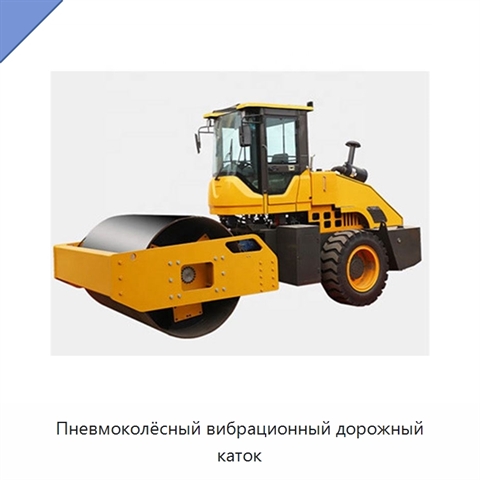 Пневмоколёсный вибрационный дорожный каток