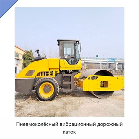 Пневмоколёсный вибрационный дорожный каток