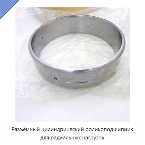 Разъёмный цилиндрический роликоподшипник для радиальных нагрузок