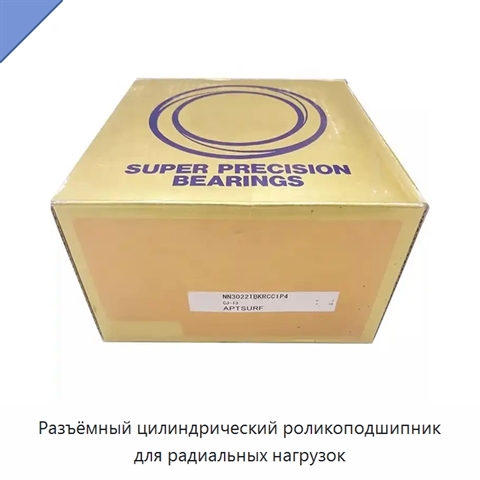 Разъёмный цилиндрический роликоподшипник для радиальных нагрузок