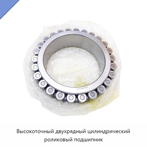 Высокоточный двухрядный цилиндрический роликовый подшипник