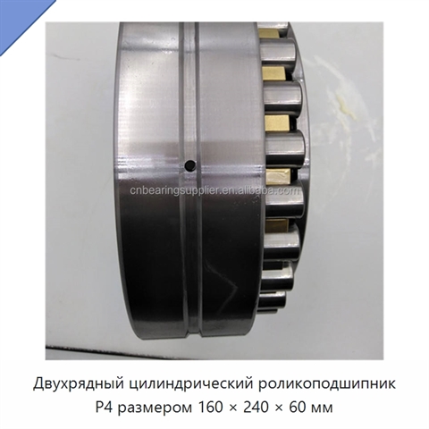 Двухрядный цилиндрический роликоподшипник P4 размером 160 × 240 × 60 мм