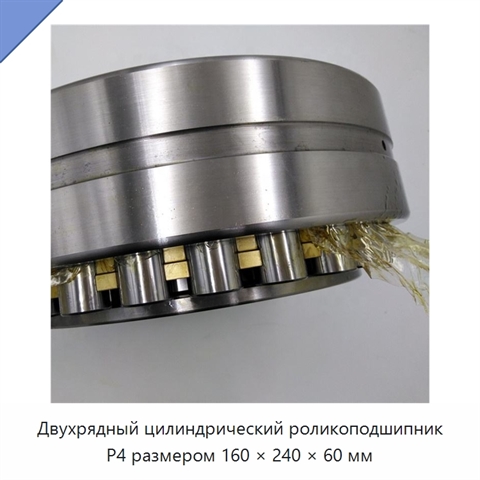 Двухрядный цилиндрический роликоподшипник P4 размером 160 × 240 × 60 мм