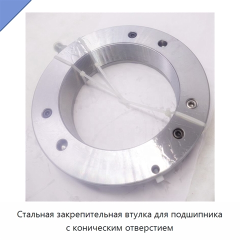 Стальная закрепительная втулка для подшипника с коническим отверстием
