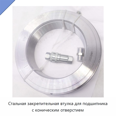 Стальная закрепительная втулка для подшипника с коническим отверстием