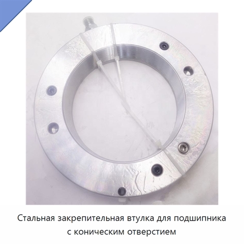 Стальная закрепительная втулка для подшипника с коническим отверстием