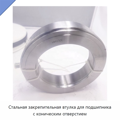 Стальная закрепительная втулка для подшипника с коническим отверстием