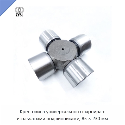 Крестовина универсального шарнира с игольчатыми подшипниками, 85 × 230 мм