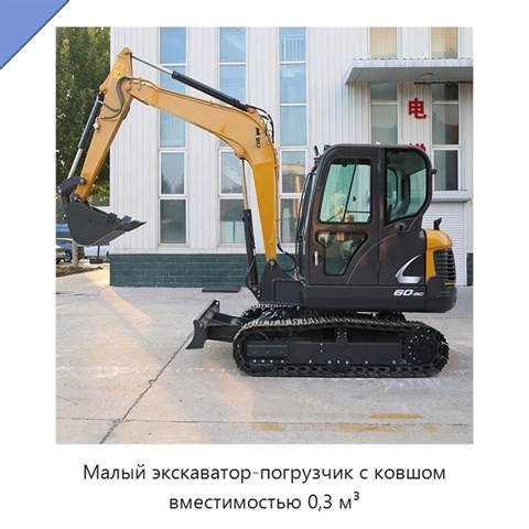 Малый экскаватор-погрузчик с ковшом вместимостью 0,3 м³