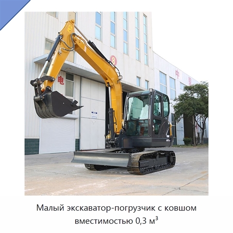 Малый экскаватор-погрузчик с ковшом вместимостью 0,3 м³