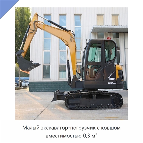 Малый экскаватор-погрузчик с ковшом вместимостью 0,3 м³