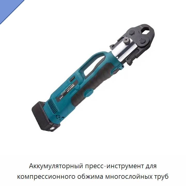 Аккумуляторный пресс-инструмент для компрессионного обжима многослойных труб — Гидравлические инструменты