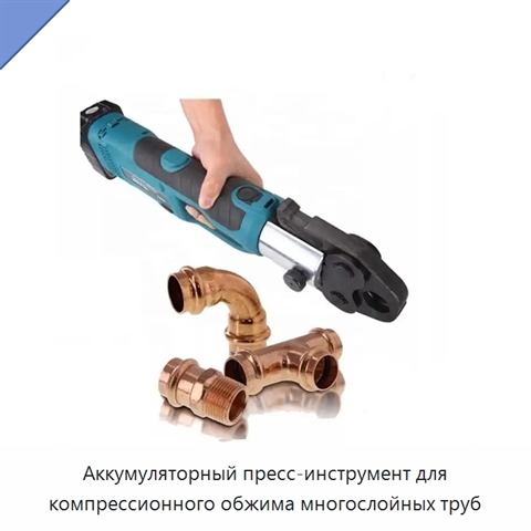 Аккумуляторный пресс-инструмент для компрессионного обжима многослойных труб