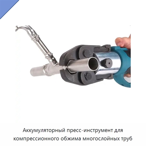Аккумуляторный пресс-инструмент для компрессионного обжима многослойных труб
