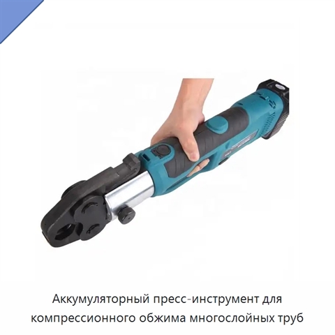 Аккумуляторный пресс-инструмент для компрессионного обжима многослойных труб