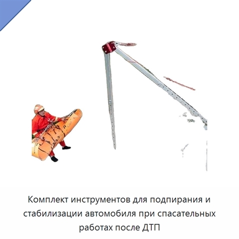 Комплект инструментов для подпирания и стабилизации автомобиля при спасательных работах после ДТП