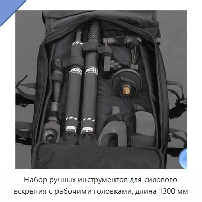 Набор ручных инструментов для силового вскрытия с рабочими головками, длина 1300 мм — Противопожарное оборудование и принадлежности