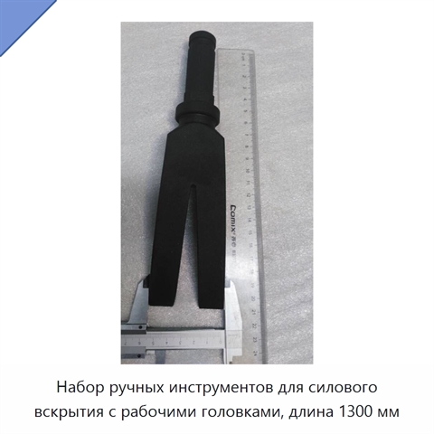 Набор ручных инструментов для силового вскрытия с рабочими головками, длина 1300 мм