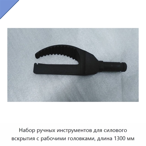 Набор ручных инструментов для силового вскрытия с рабочими головками, длина 1300 мм