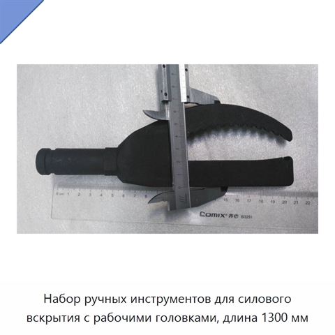 Набор ручных инструментов для силового вскрытия с рабочими головками, длина 1300 мм