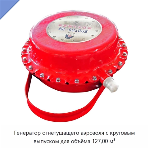 Генератор огнетушащего аэрозоля с круговым выпуском для объёма 127,00 м³