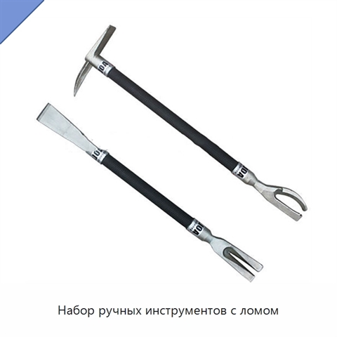 Набор ручных инструментов с ломом