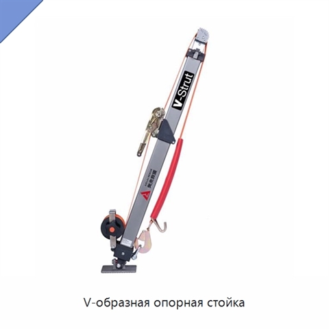 V-образная опорная стойка