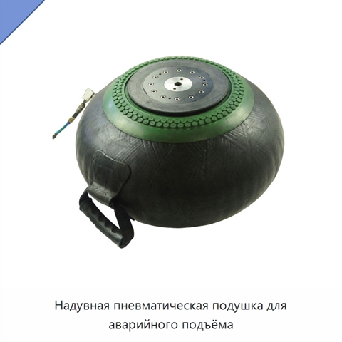 Надувная пневматическая подушка для аварийного подъёма