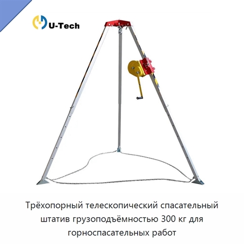 Трёхопорный телескопический спасательный штатив грузоподъёмностью 300 кг для горноспасательных работ