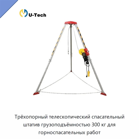 Трёхопорный телескопический спасательный штатив грузоподъёмностью 300 кг для горноспасательных работ